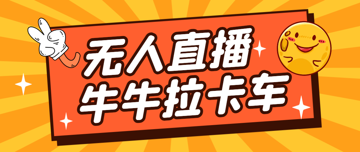 卡车拉牛（旋转轮胎）直播游戏搭建，无人直播爆款神器【软件+教程】 - 学咖网-学咖网