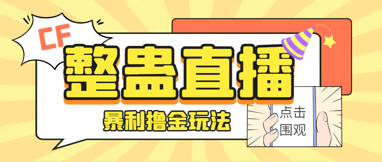 外面卖988的抖音CF直播整蛊项目，单机一天50-1000+元【辅助脚本+详细教程】 - 学咖网-学咖网