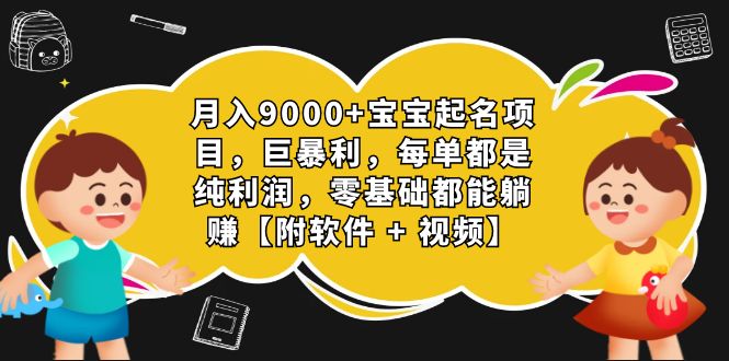 月入9000+宝宝起名项目，巨暴利 每单都是纯利润，0基础躺赚【附软件+视频】 - 学咖网-学咖网