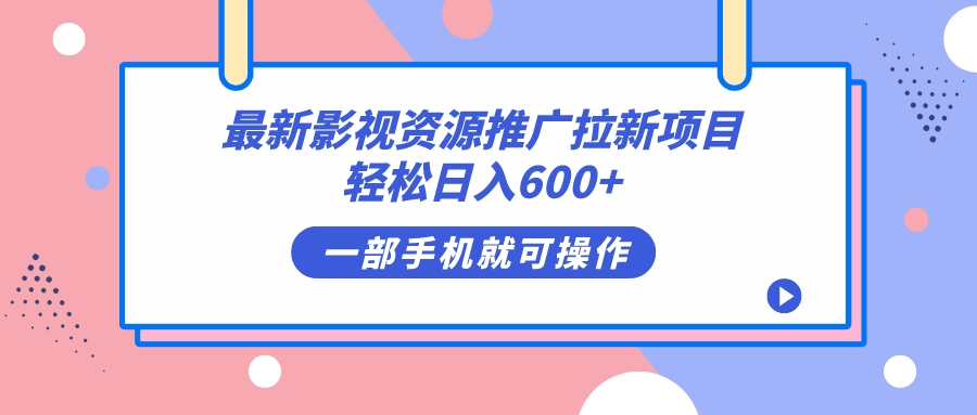 最新影视资源推广拉新项目，轻松日入600+，无脑操作即可  - 学咖网-学咖网