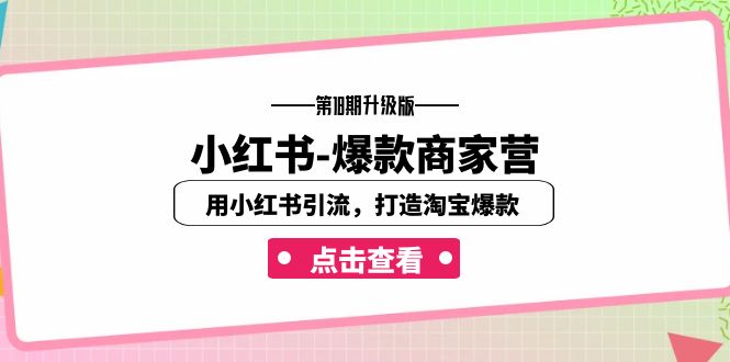 小红书-爆款商家营【第18期升级版】用小红书引流，打造淘宝爆款（16节课） - 学咖网-学咖网