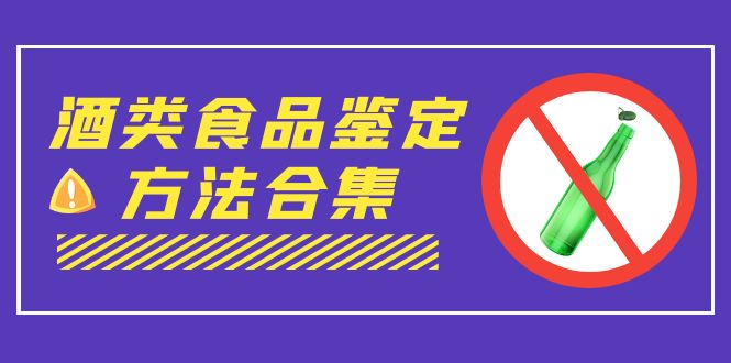 外面收费大几千的最全酒类食品鉴定方法合集-打假赔付项目（仅揭秘） - 学咖网-学咖网