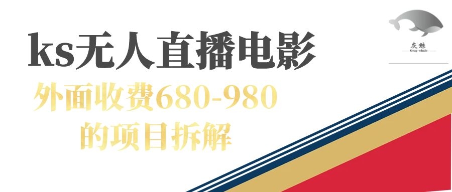 快手无人电视剧直播外面收费680-980包括磁力聚星开通 - 学咖网-学咖网