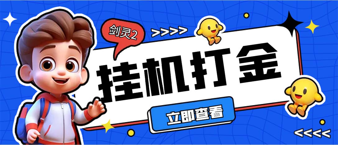 外面收费3800的剑灵2台服全自动挂机打金项目，单窗口日收益30+  - 学咖网-学咖网