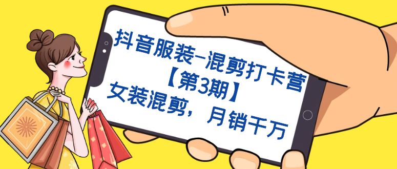 抖音服装-混剪打卡营【第3期】，女装混剪，月销千万 - 学咖网-学咖网