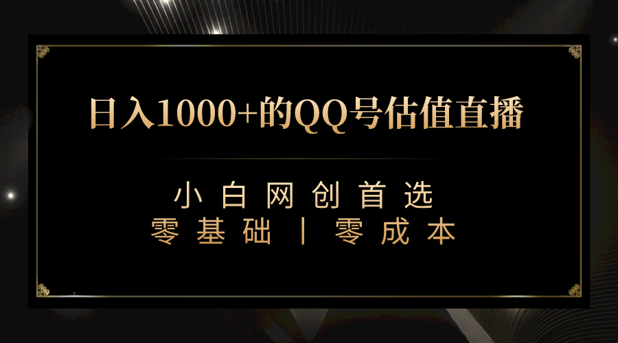 QQ号估值直播 日入1000+，适合小白，零基础零投入 - 学咖网-学咖网