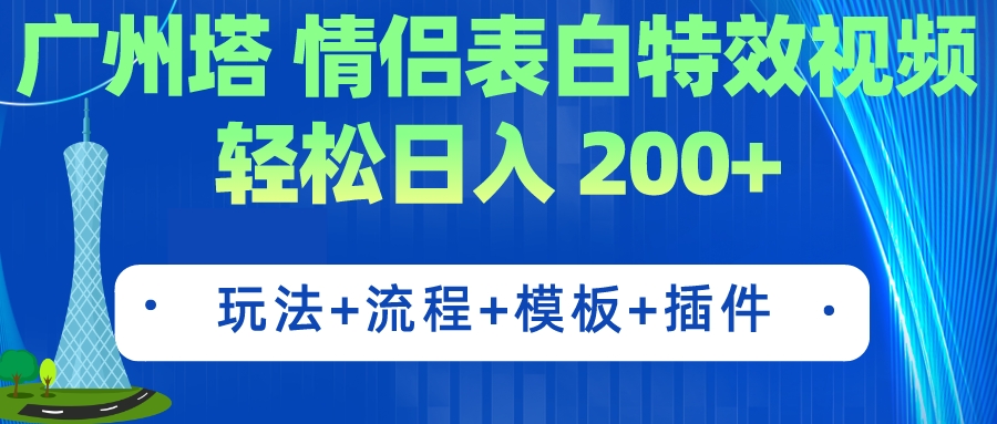 广州塔情侣表白特效视频 简单制作 轻松日入200+（教程+工具+模板） - 学咖网-学咖网