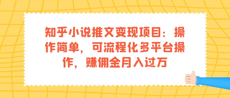 知乎小说推文变现项目：操作简单，可流程化多平台操作，赚佣金月入过万 - 学咖网-学咖网