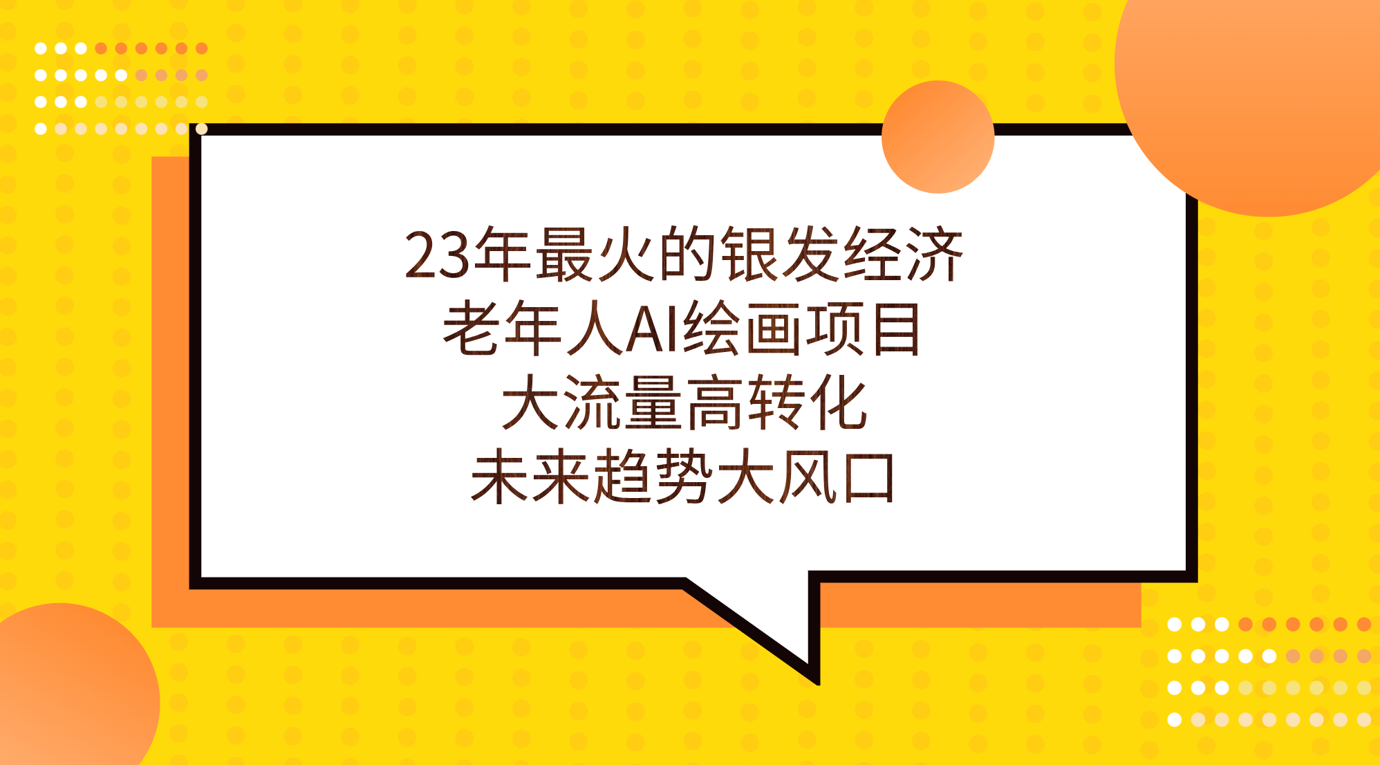 23年最火的银发经济，老年人AI绘画项目，大流量高转化，未来趋势大风口 - 学咖网-学咖网