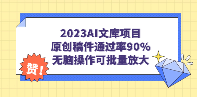 2023AI文库项目，原创稿件通过率90%，无脑操作可批量放大 - 学咖网-学咖网