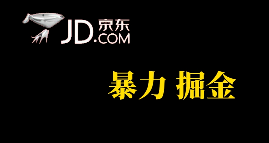 人人可做，京东暴力掘金，体现秒到，每天轻轻松松3-5张，兄弟们干 - 学咖网-学咖网