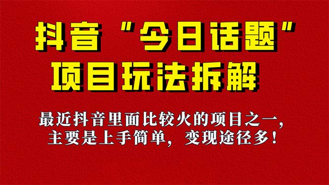 《今日话题》保姆级玩法拆解，抖音很火爆的玩法，6种变现方式 快速拿到结果 - 学咖网-学咖网