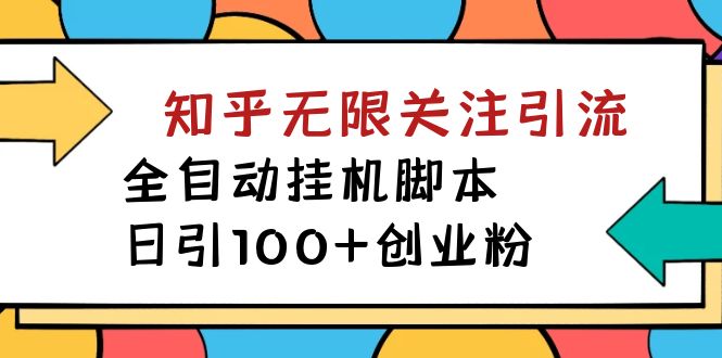 价值5000 知乎无限关注引流，全自动挂机脚本，日引100+创业粉  - 学咖网-学咖网