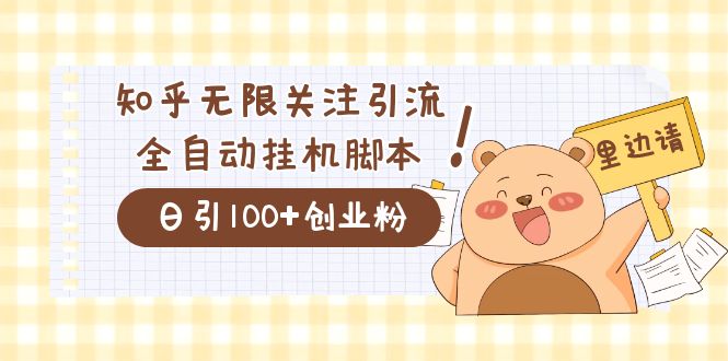 价值2000的知乎协议精准曝光引流，日引流200+精准粉 - 学咖网-学咖网