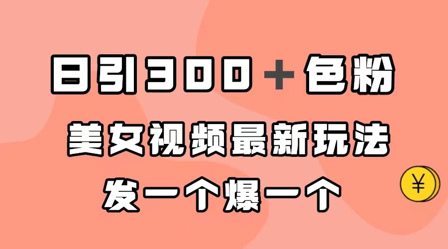 日引300＋色粉，美女视频最新玩法，发一个爆一个 - 学咖网-学咖网