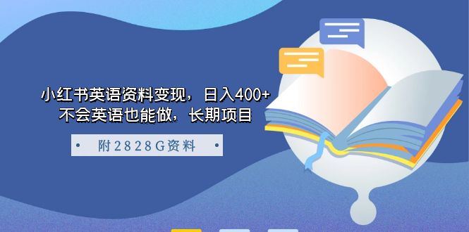 小红书英语资料变现，日入400+，不会英语也能做，长期项目（附2828G资料） - 学咖网-学咖网