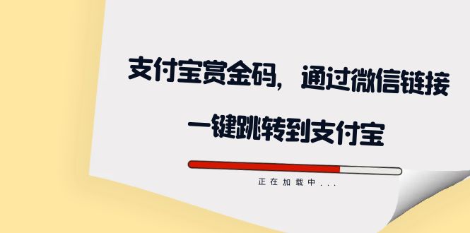 全网首发：支付宝赏金码，通过微信链接一键跳转到支付宝 - 学咖网-学咖网