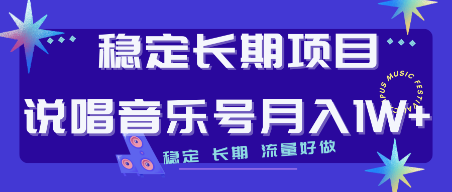 长期稳定项目说唱音乐号流量好做变现方式多极力推荐 - 学咖网-学咖网