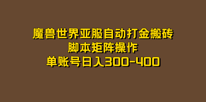 魔兽世界亚服自动打金搬砖，脚本矩阵操作，单账号日入300-400 - 学咖网-学咖网