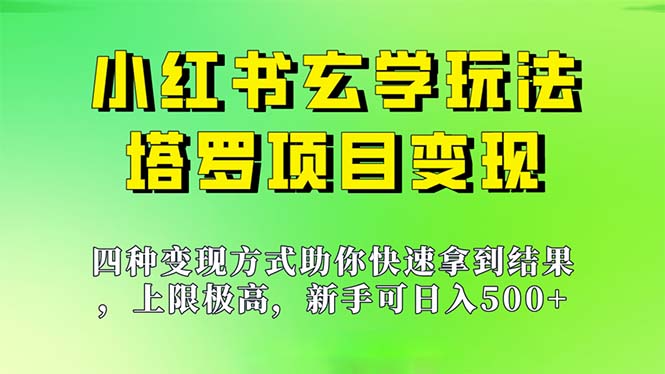 新手也能日入500的玩法，上限极高，小红书玄学玩法，塔罗项目变现大揭秘 - 学咖网-学咖网