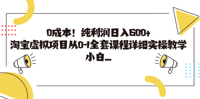 0成本！纯利润日入600+，淘宝虚拟项目从0-1全套课程详细实操教学 - 学咖网-学咖网