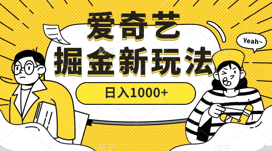 爱奇艺掘金，遥遥领先的搬砖玩法 ,日入1000+（教程+450G素材） - 学咖网-学咖网