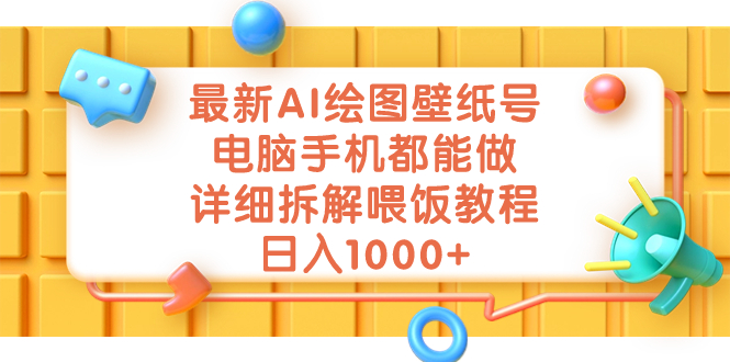 最新AI绘图壁纸号，电脑手机都能做，详细拆解喂饭教程，日入1000+ - 学咖网-学咖网