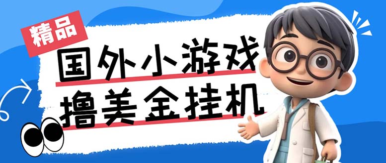 最新工作室内部项目海外全自动无限撸美金项目，单窗口一天40+ - 学咖网-学咖网