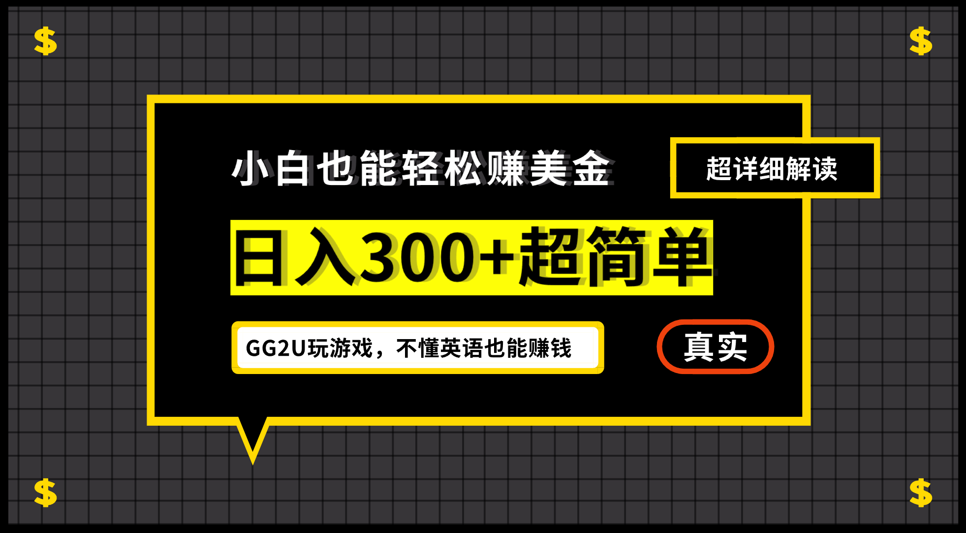 小白一周到手300刀，GG2U玩游戏赚美金，不懂英语也能赚钱 - 学咖网-学咖网