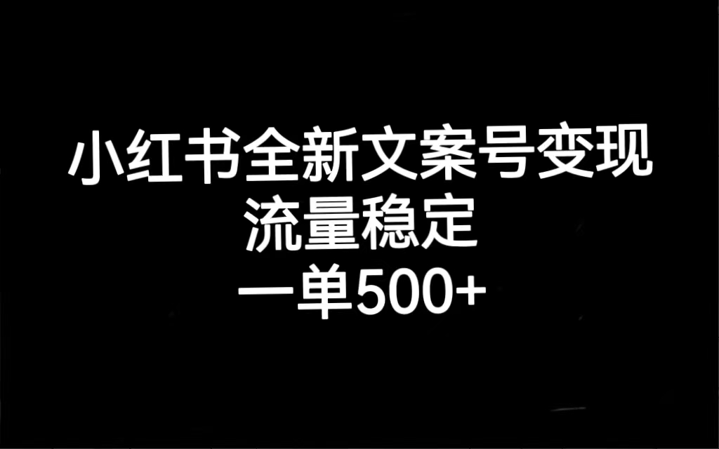 小红书全新文案号变现，流量稳定，一单收入500+ - 学咖网-学咖网