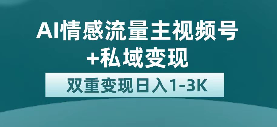 最新AI情感流量主掘金+私域变现，日入1K，平台巨大流量扶持 - 学咖网-学咖网