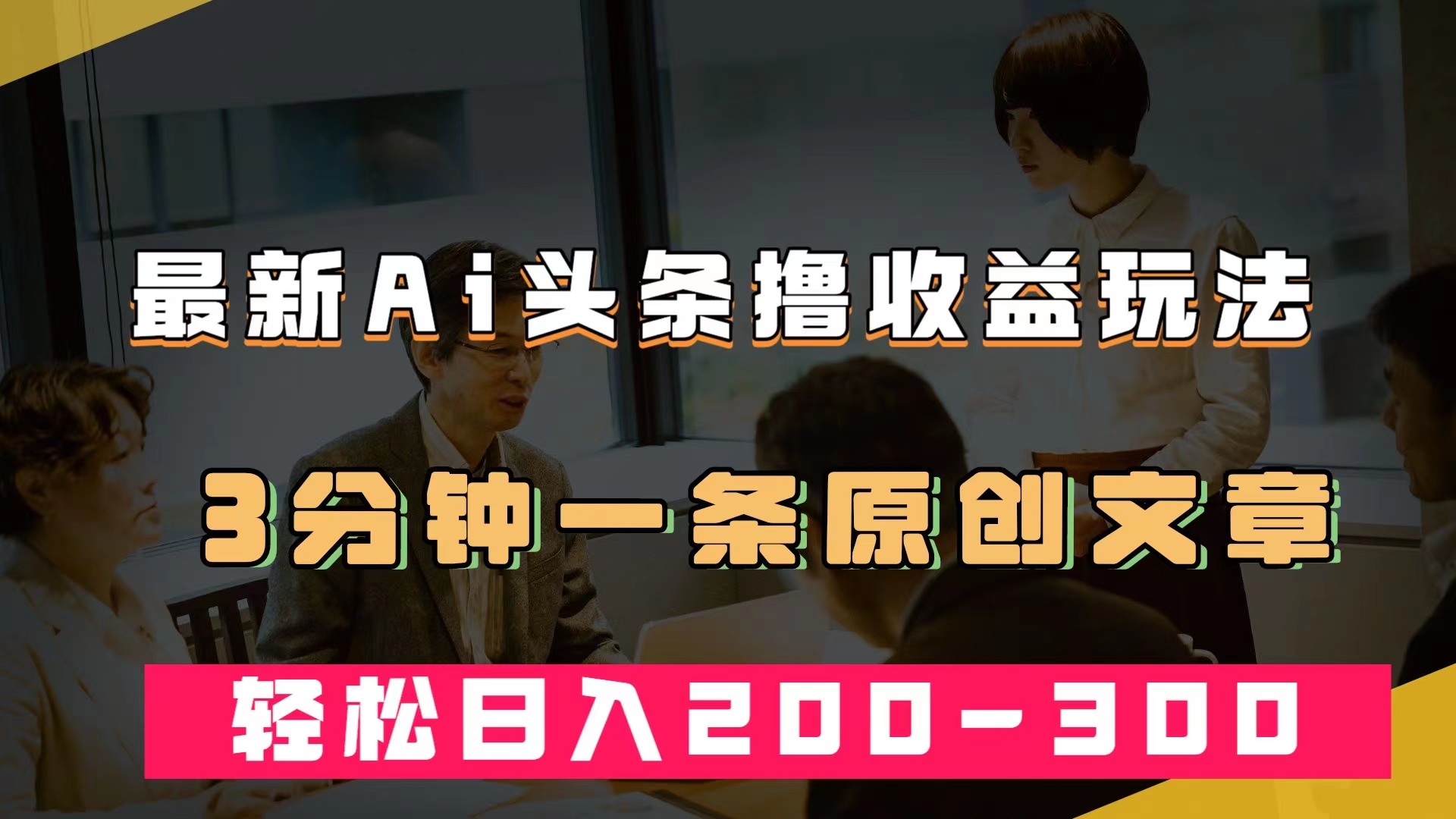 最新AI头条撸收益热门领域玩法，3分钟一条原创文章，轻松日入200-300＋  - 学咖网-学咖网