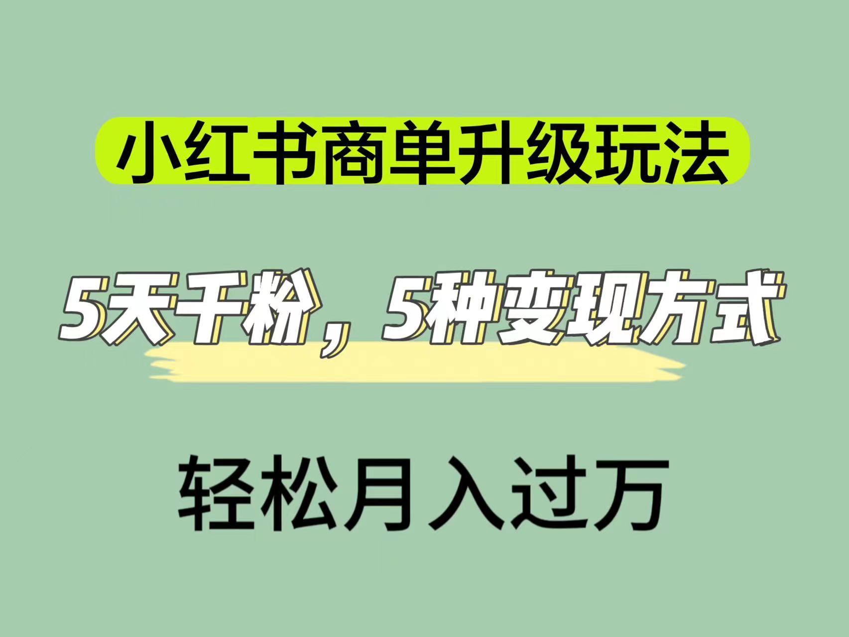 小红书商单升级玩法，5天千粉，5种变现渠道，轻松月入1万+ - 学咖网-学咖网