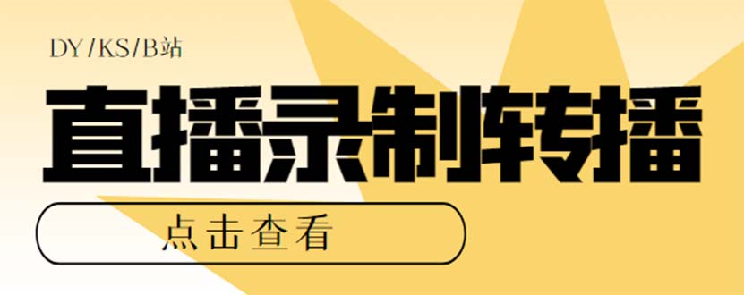 最新电脑版抖音/快手/B站直播源获取+直播间实时录制+直播转播【软件+教程】 - 学咖网-学咖网