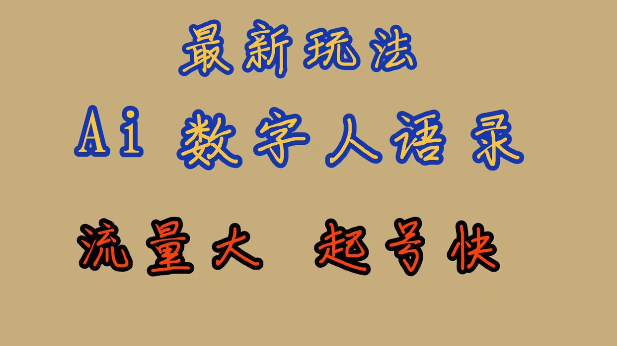 最新玩法AI数字人思维语录，流量巨大，快速起号，保姆式教学 - 学咖网-学咖网