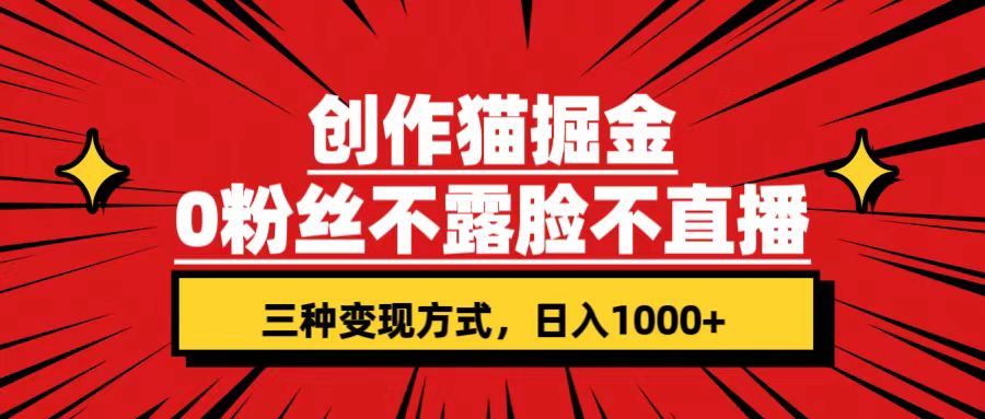 创作猫掘金，0粉丝不直播不露脸，三种变现方式 日入1000+轻松上手(附资料) - 学咖网-学咖网