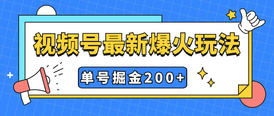 视频号爆火新玩法，操作几分钟就可达到暴力掘金，单号收益200+小白式操作 - 学咖网-学咖网