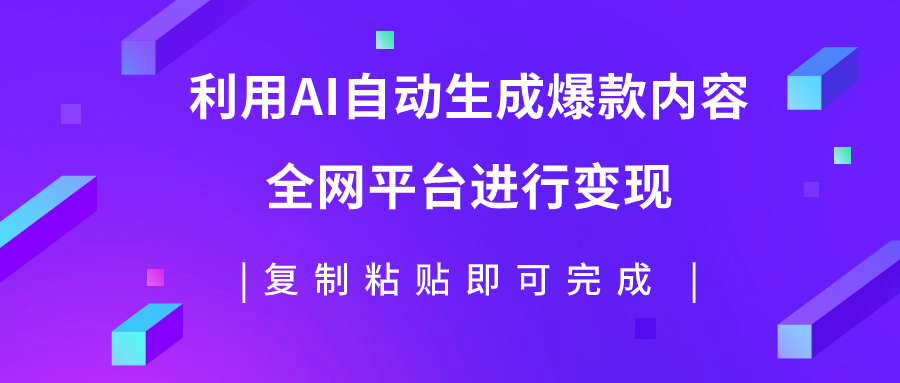 利用AI批量生产出爆款内容，全平台进行变现，复制粘贴日入500+ - 学咖网-学咖网