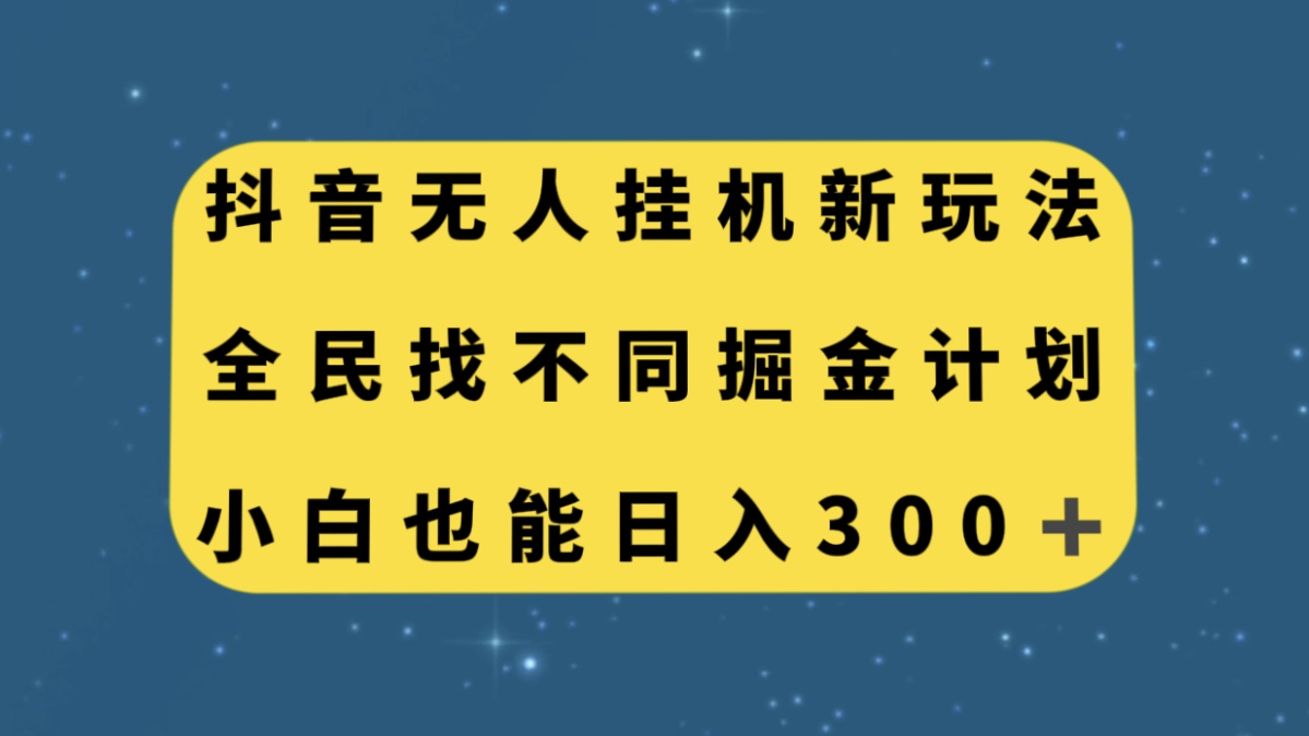 抖音无人挂机新玩法，全民找不同掘金计划，小白也能日入300+ - 学咖网-学咖网