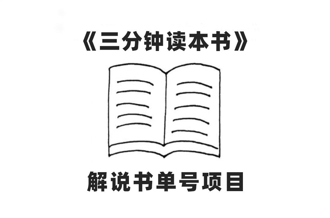 中视频流量密码，解说书单号 AI一键生成，百分百过原创，单日收益300+ - 学咖网-学咖网