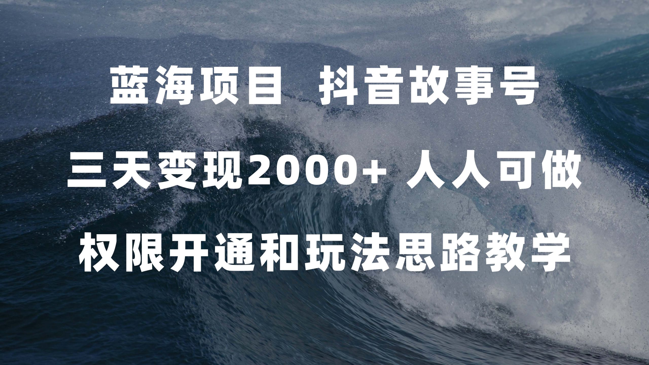 蓝海项目，抖音故事号 3天变现2000+人人可做 (权限开通+玩法教学+238G素材) - 学咖网-学咖网