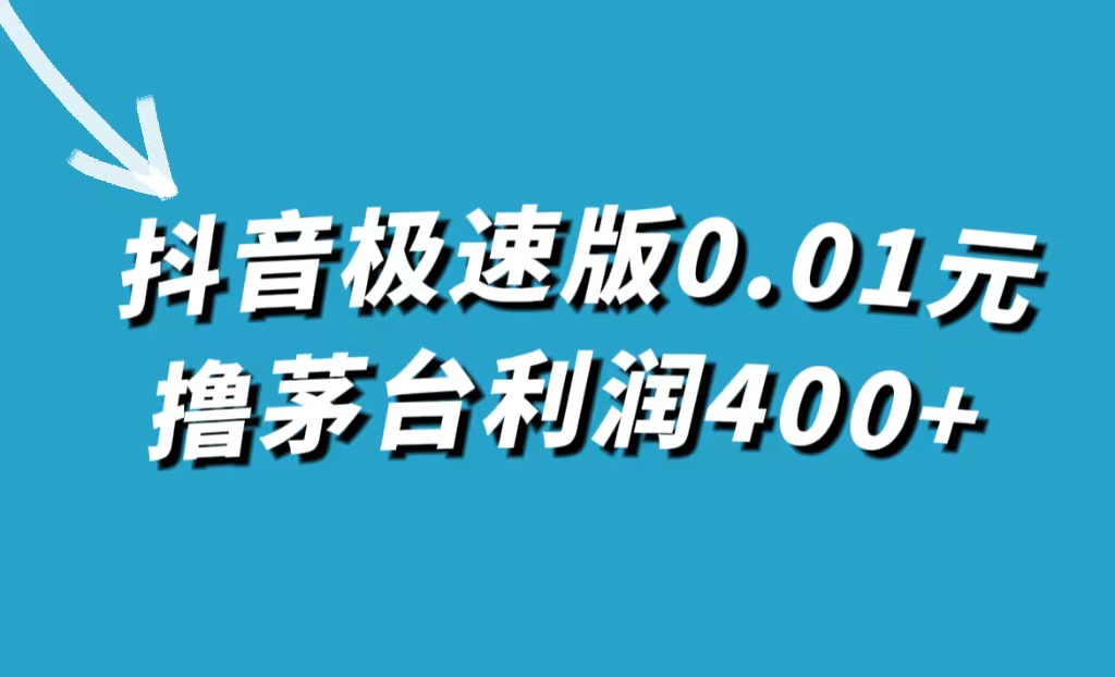 抖音极速版0.01元撸茅台，一单利润400+ - 学咖网-学咖网