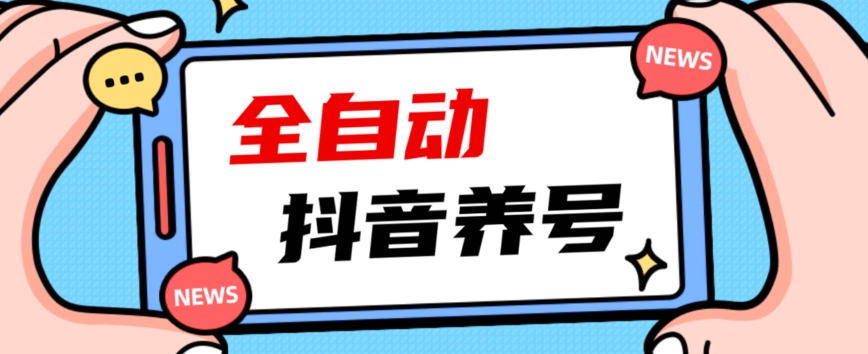 2023爆火抖音自动养号攻略、清晰打上系统标签，打造活跃账号！ - 学咖网-学咖网