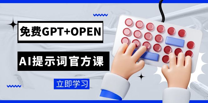 免费GPT+OPEN AI提示词官方课：专为开发者设立的chatGPT提示词工程课程 - 学咖网-学咖网