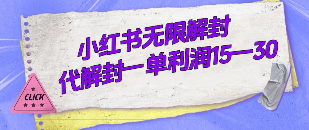 外面收费398的小红书无限解封，代解封一单15—30  - 学咖网-学咖网