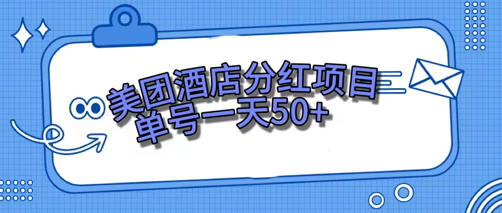 美团酒店分红项目，单号一天50+ - 学咖网-学咖网