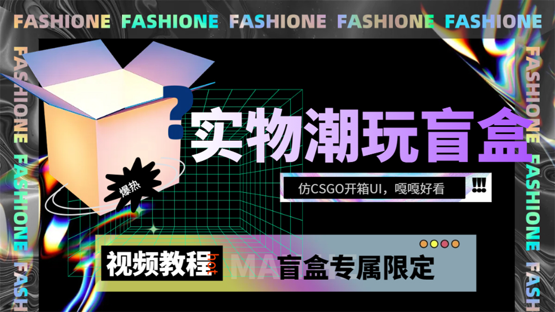 实物盲盒抽奖平台源码，带视频搭建教程【仿CSGO开箱UI】 - 学咖网-学咖网