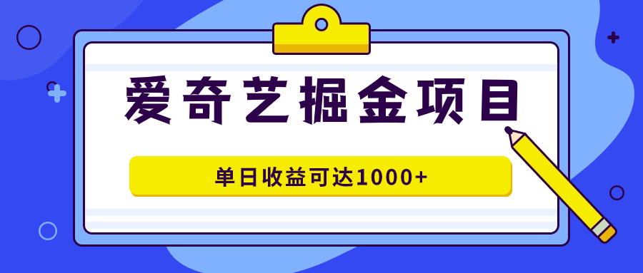 爱奇艺掘金项目，一条作品几分钟完成，可批量操作，单日收益可达1000+ - 学咖网-学咖网