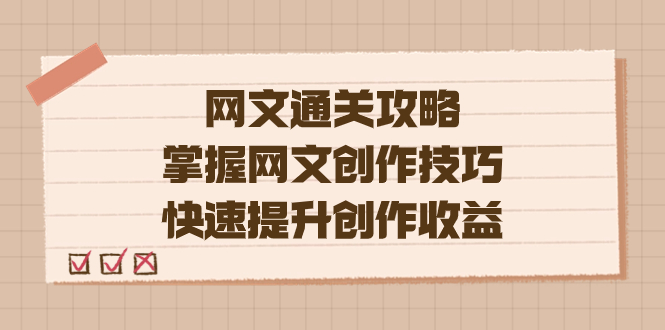 编辑老张-网文.通关攻略，掌握网文创作技巧，快速提升创作收益 - 学咖网-学咖网