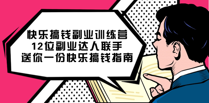 快乐 搞钱副业训练营，12位副业达人联手送你一份快乐搞钱指南 - 学咖网-学咖网